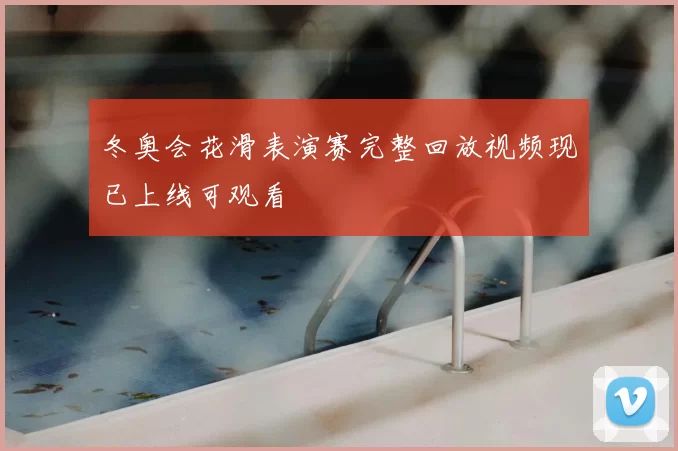 冬奥会花滑表演赛完整回放视频现已上线可观看