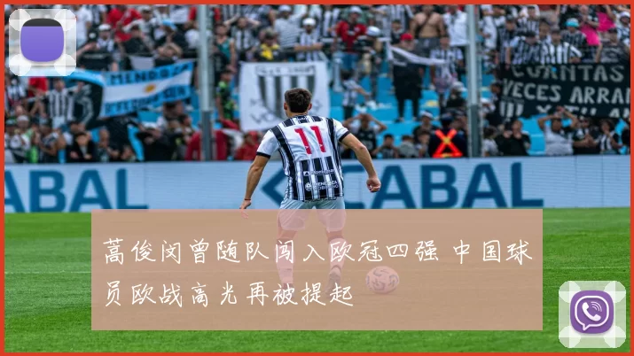 蒿俊闵曾随队闯入欧冠四强 中国球员欧战高光再被提起