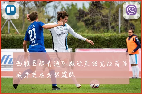 西雅图超音速队搬迁至俄克拉荷马城并更名为雷霆队