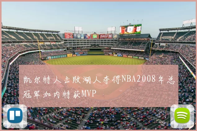 凯尔特人击败湖人夺得NBA2008年总冠军加内特获MVP