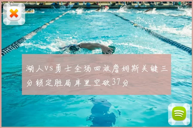 湖人vs勇士全场回放詹姆斯关键三分锁定胜局库里空砍37分