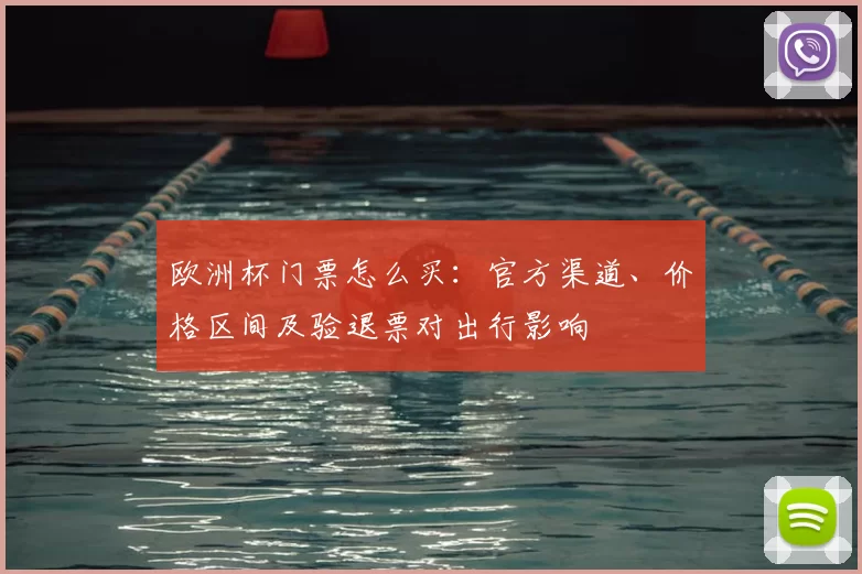 欧洲杯门票怎么买：官方渠道、价格区间及验退票对出行影响