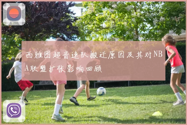 西雅图超音速队搬迁原因及其对NBA联盟扩张影响回顾