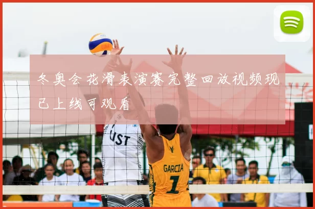 冬奥会花滑表演赛完整回放视频现已上线可观看