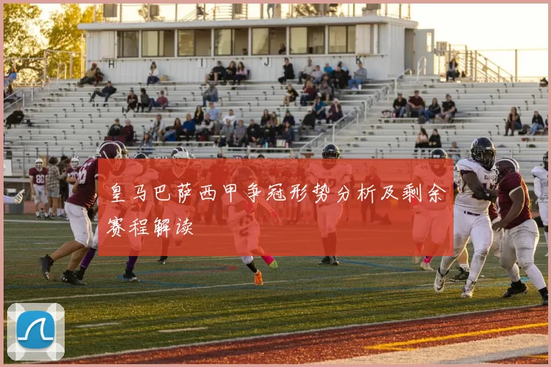 皇马巴萨西甲争冠形势分析及剩余赛程解读