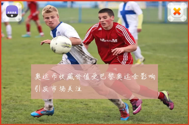 奥运币收藏价值受巴黎奥运会影响引发市场关注