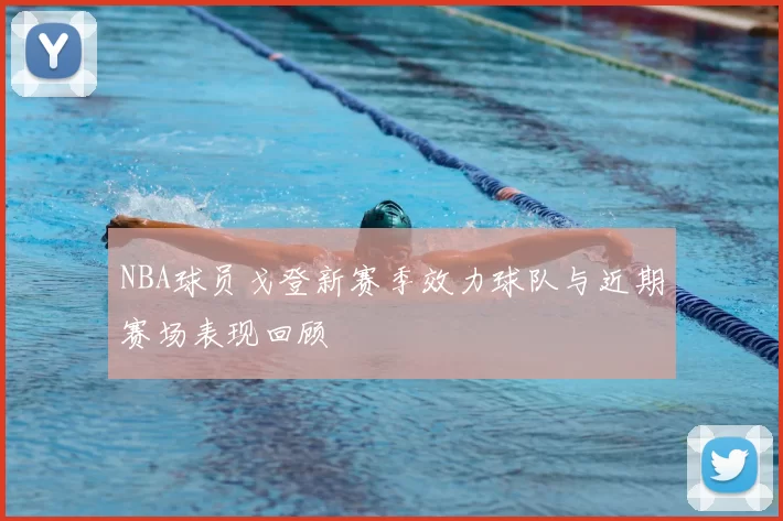 NBA球员戈登新赛季效力球队与近期赛场表现回顾