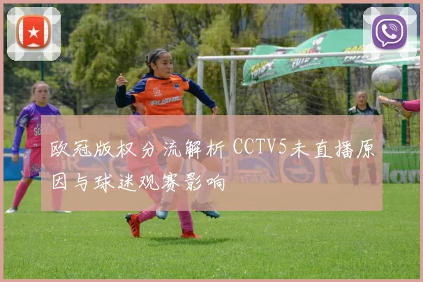 欧冠版权分流解析 CCTV5未直播原因与球迷观赛影响