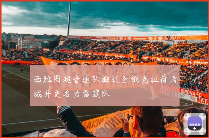 西雅图超音速队搬迁至俄克拉荷马城并更名为雷霆队