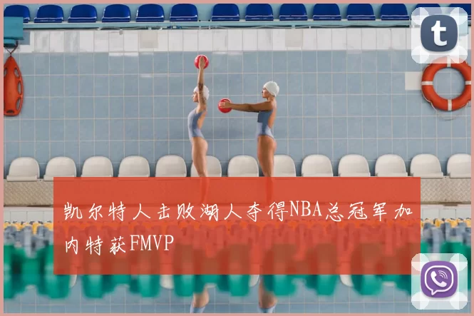 凯尔特人击败湖人夺得NBA总冠军加内特获FMVP