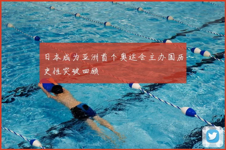 日本成为亚洲首个奥运会主办国历史性突破回顾