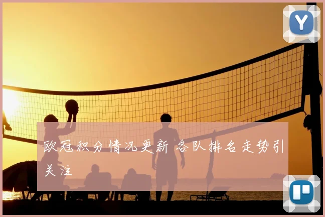 欧冠积分情况更新 各队排名走势引关注