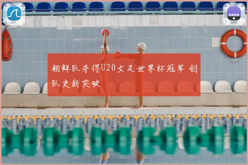 朝鲜队夺得U20女足世界杯冠军 创队史新突破