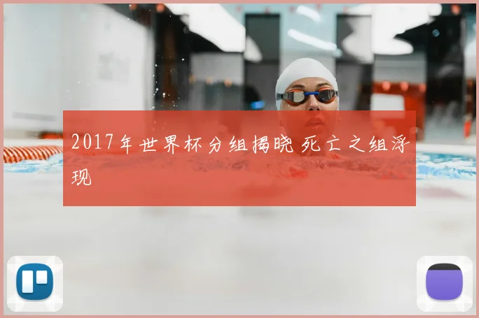 2017年世界杯分组揭晓 死亡之组浮现