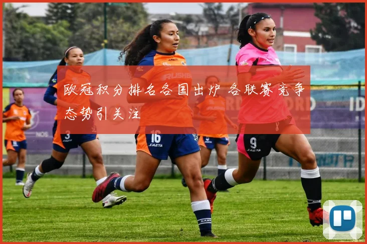 欧冠积分排名各国出炉 各联赛竞争态势引关注