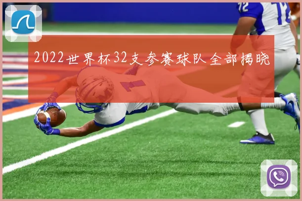 2022世界杯32支参赛球队全部揭晓