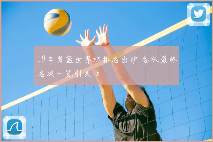 19年男篮世界杯排名出炉 各队最终名次一览引关注