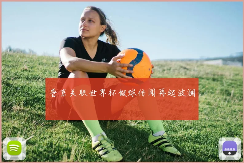 普京关联世界杯假球传闻再起波澜