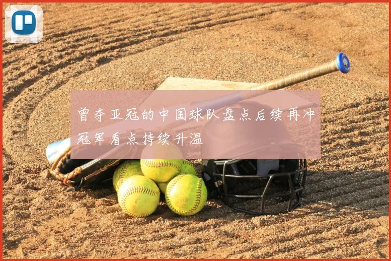 曾夺亚冠的中国球队盘点后续再冲冠军看点持续升温