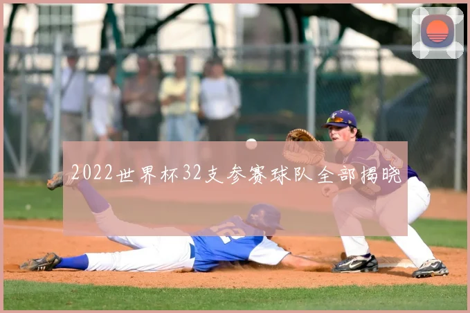 2022世界杯32支参赛球队全部揭晓
