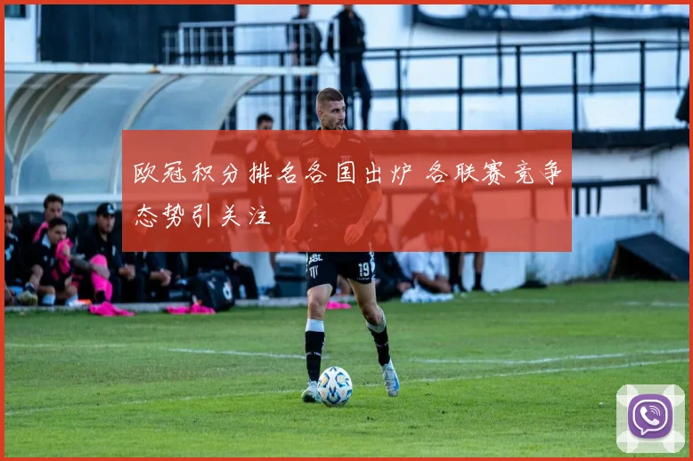 欧冠积分排名各国出炉 各联赛竞争态势引关注