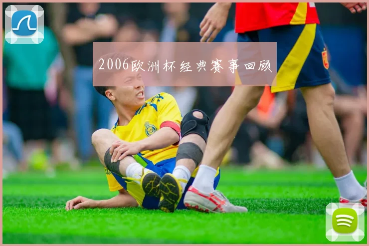 2006欧洲杯经典赛事回顾