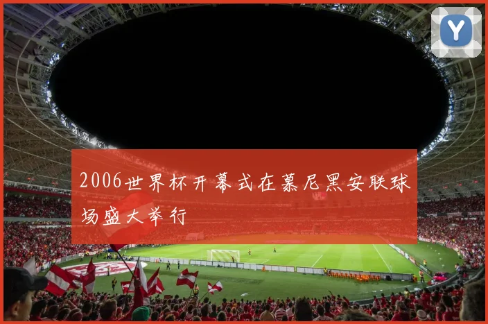 2006世界杯开幕式在慕尼黑安联球场盛大举行