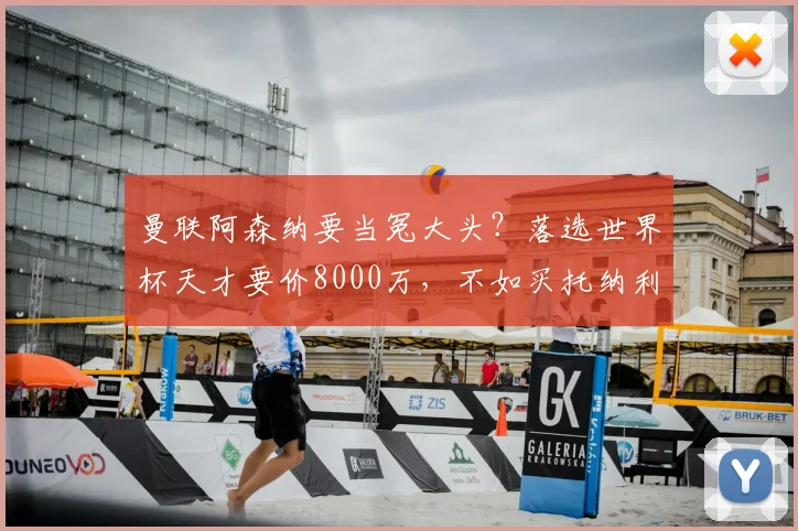 曼联阿森纳要当冤大头？落选世界杯天才要价8000万，不如买托纳利