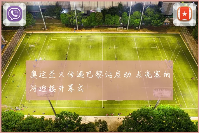 奥运圣火传递巴黎站启动 点亮塞纳河迎接开幕式