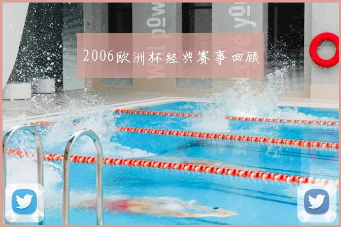 2006欧洲杯经典赛事回顾